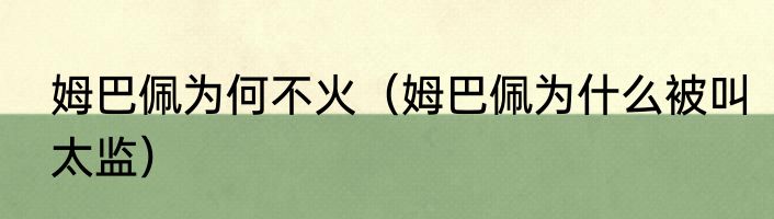 姆巴佩为何不火（姆巴佩为什么被叫太监）