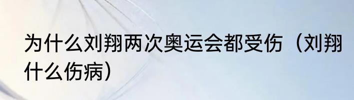 为什么刘翔两次奥运会都受伤（刘翔什么伤病）