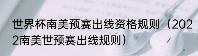 世界杯南美预赛出线资格规则（2022南美世预赛出线规则）