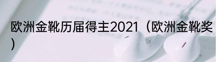 欧洲金靴历届得主2021（欧洲金靴奖）