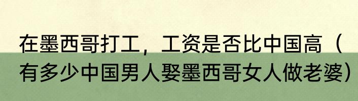 在墨西哥打工，工资是否比中国高（有多少中国男人娶墨西哥女人做老婆）