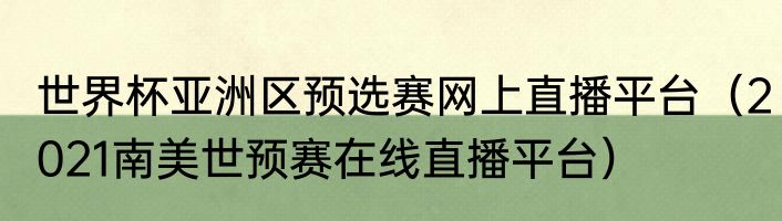 世界杯亚洲区预选赛网上直播平台（2021南美世预赛在线直播平台）