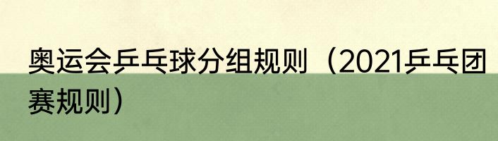 奥运会乒乓球分组规则（2021乒乓团赛规则）