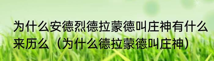为什么安德烈德拉蒙德叫庄神有什么来历么（为什么德拉蒙德叫庄神）