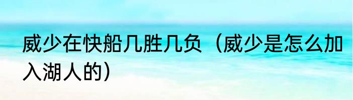 威少在快船几胜几负（威少是怎么加入湖人的）