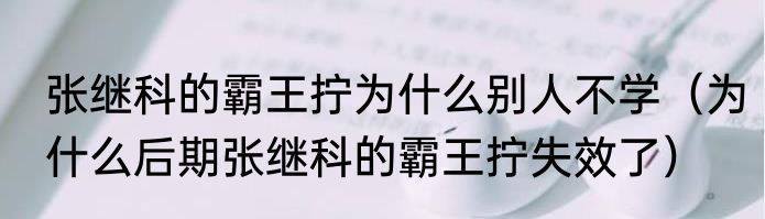 张继科的霸王拧为什么别人不学（为什么后期张继科的霸王拧失效了）