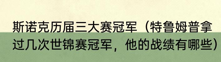斯诺克历届三大赛冠军（特鲁姆普拿过几次世锦赛冠军，他的战绩有哪些）
