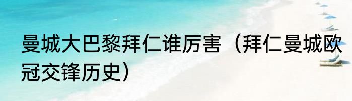 曼城大巴黎拜仁谁厉害（拜仁曼城欧冠交锋历史）