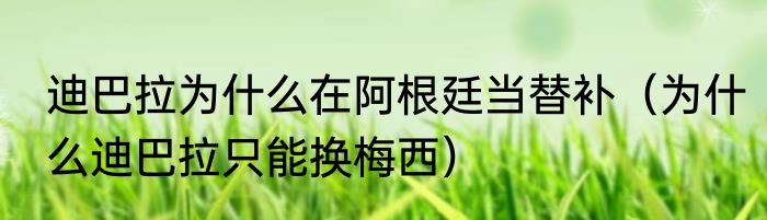 迪巴拉为什么在阿根廷当替补（为什么迪巴拉只能换梅西）