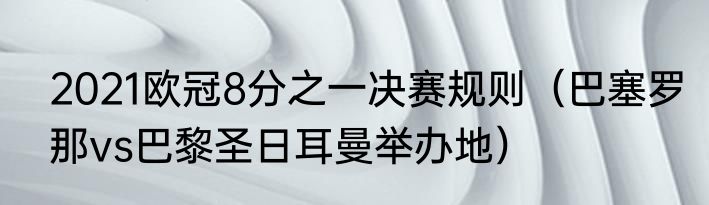 2021欧冠8分之一决赛规则（巴塞罗那vs巴黎圣日耳曼举办地）