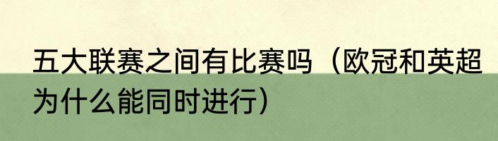 五大联赛之间有比赛吗（欧冠和英超为什么能同时进行）