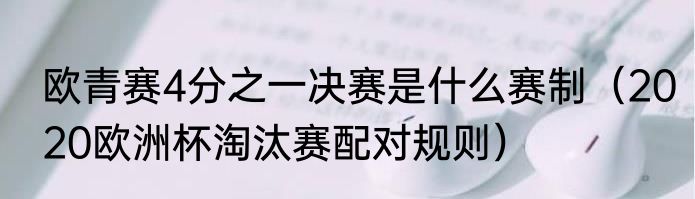 欧青赛4分之一决赛是什么赛制（2020欧洲杯淘汰赛配对规则）