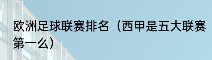 欧洲足球联赛排名（西甲是五大联赛第一么）