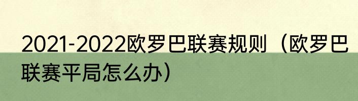 2021-2022欧罗巴联赛规则（欧罗巴联赛平局怎么办）