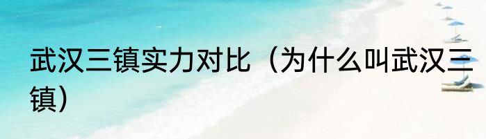 武汉三镇实力对比（为什么叫武汉三镇）