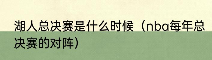 湖人总决赛是什么时候（nba每年总决赛的对阵）