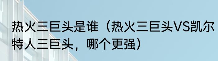 热火三巨头是谁（热火三巨头VS凯尔特人三巨头，哪个更强）