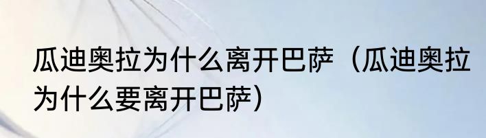 瓜迪奥拉为什么离开巴萨（瓜迪奥拉为什么要离开巴萨）