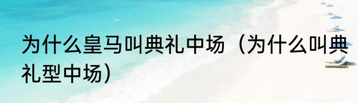 为什么皇马叫典礼中场（为什么叫典礼型中场）