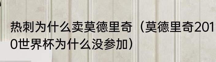 热刺为什么卖莫德里奇（莫德里奇2010世界杯为什么没参加）