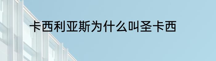 卡西利亚斯为什么叫圣卡西