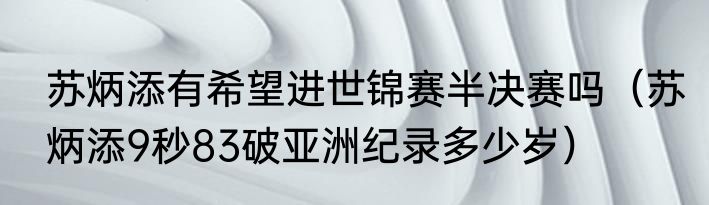 苏炳添有希望进世锦赛半决赛吗（苏炳添9秒83破亚洲纪录多少岁）