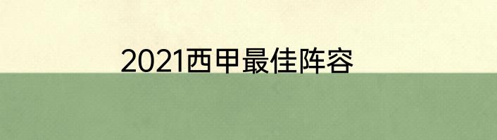 2021西甲最佳阵容