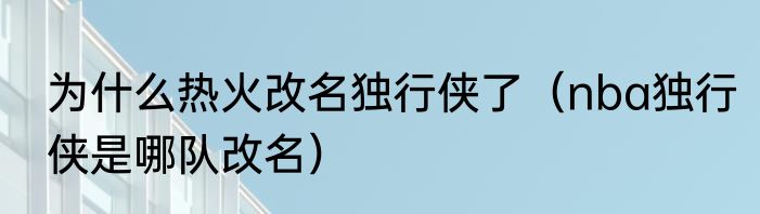 为什么热火改名独行侠了（nba独行侠是哪队改名）