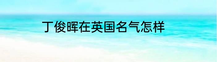 丁俊晖在英国名气怎样