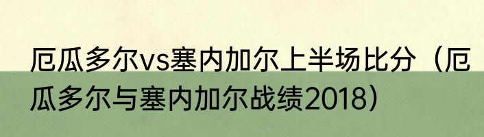厄瓜多尔vs塞内加尔上半场比分（厄瓜多尔与塞内加尔战绩2018）