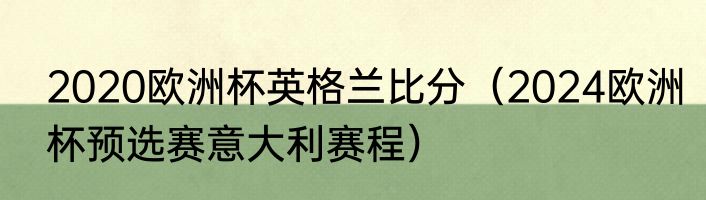 2020欧洲杯英格兰比分（2024欧洲杯预选赛意大利赛程）