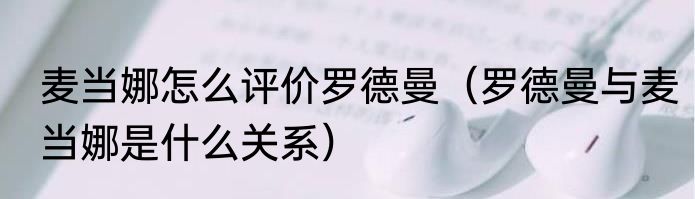 麦当娜怎么评价罗德曼（罗德曼与麦当娜是什么关系）