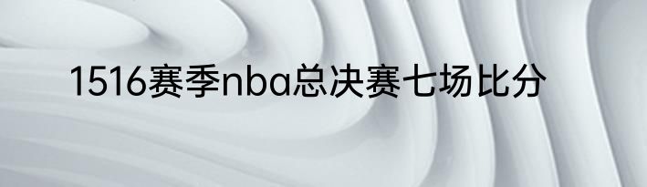 1516赛季nba总决赛七场比分