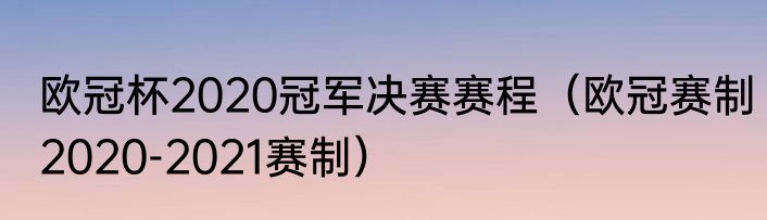 欧冠杯2020冠军决赛赛程（欧冠赛制2020-2021赛制）