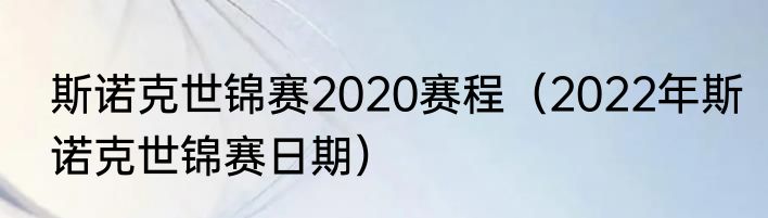 斯诺克世锦赛2020赛程（2022年斯诺克世锦赛日期）