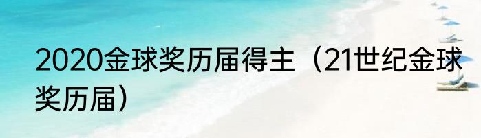 2020金球奖历届得主（21世纪金球奖历届）