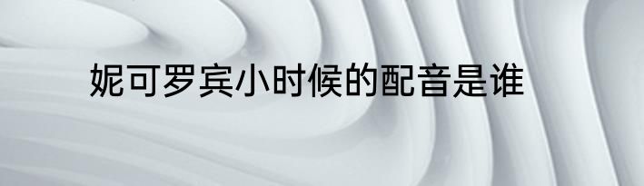 妮可罗宾小时候的配音是谁