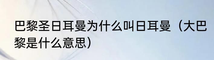 巴黎圣日耳曼为什么叫日耳曼（大巴黎是什么意思）