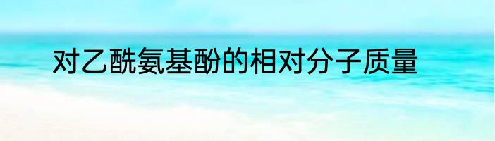 对乙酰氨基酚的相对分子质量