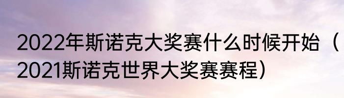 2022年斯诺克大奖赛什么时候开始（2021斯诺克世界大奖赛赛程）