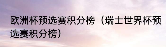 欧洲杯预选赛积分榜（瑞士世界杯预选赛积分榜）