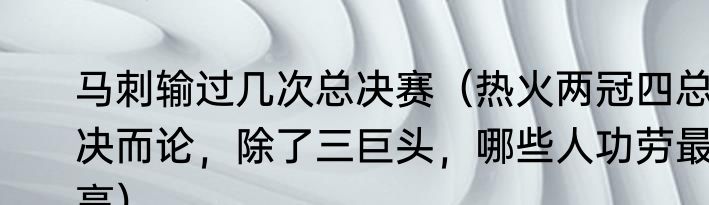马刺输过几次总决赛（热火两冠四总决而论，除了三巨头，哪些人功劳最高）