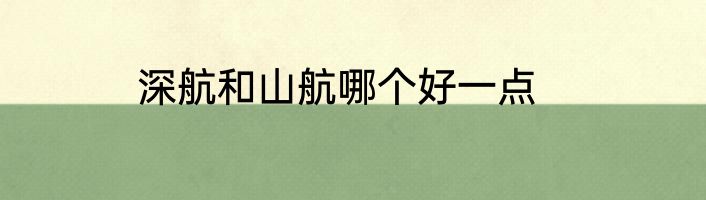 深航和山航哪个好一点