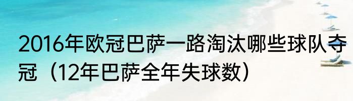 2016年欧冠巴萨一路淘汰哪些球队夺冠（12年巴萨全年失球数）