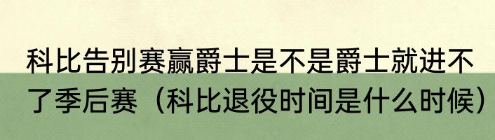 科比告别赛赢爵士是不是爵士就进不了季后赛（科比退役时间是什么时候）