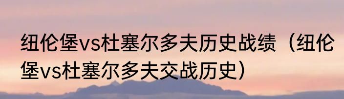 纽伦堡vs杜塞尔多夫历史战绩（纽伦堡vs杜塞尔多夫交战历史）