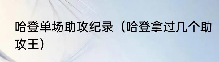 哈登单场助攻纪录（哈登拿过几个助攻王）