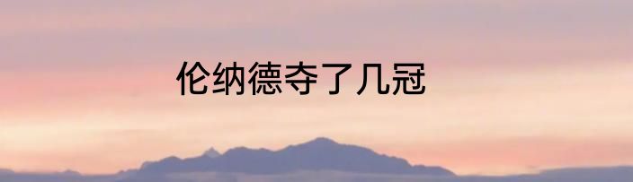 伦纳德夺了几冠