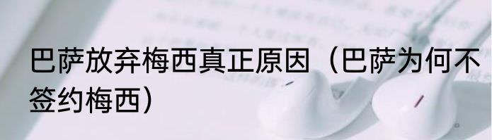 巴萨放弃梅西真正原因（巴萨为何不签约梅西）