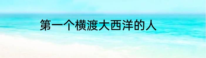 第一个横渡大西洋的人